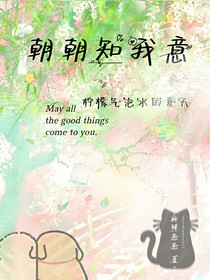 双女：朝朝知我意