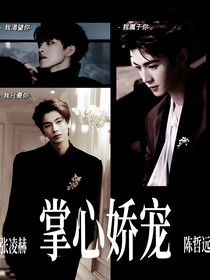 掌心嬌寵：你躲不掉