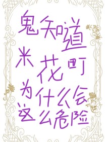 鬼知道米花町为什么会这么危险啊喂！