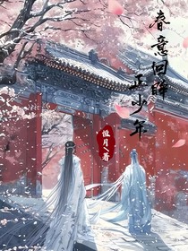 春意回眸正少年