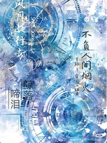 風(fēng)月凝行專