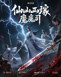 仙界驱魔司