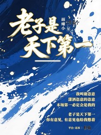 老子是天下第一