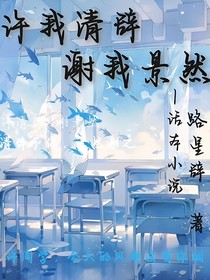 許你清辭，謝我景然