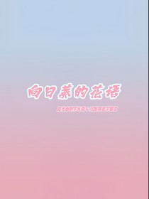 奇文：向日葵的花語