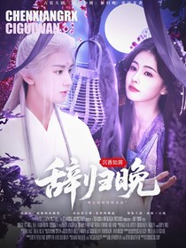 沉香如屑：辭歸晚