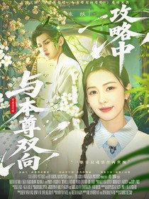 穿越莲花楼：与本尊双向攻略中
