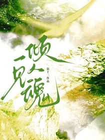 斗一：一见倾人魂