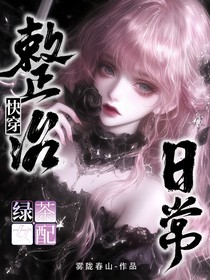 快穿：整治绿茶女配日常