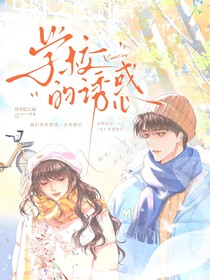 學(xué)校的誘惑2