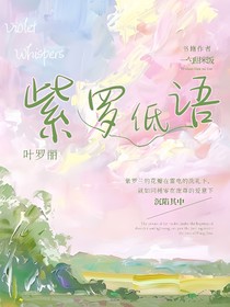 葉羅麗：紫羅低語(yǔ)