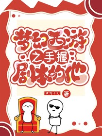 夢幻西游之手握劇本的他