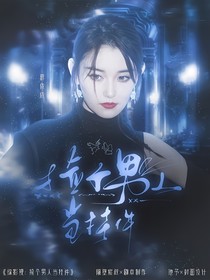 综影视：捡个男人当挂件