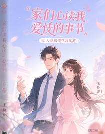 家人们读我心声后人设崩塌续写-d472