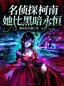 名偵探柯南：她比黑暗永恒