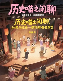 歷史喵之閑聊