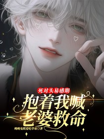 死對頭易感期抱著我喊老婆救命