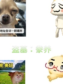 盜墓：豢養(yǎng)
