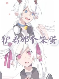 護(hù)著那個(gè)笨蛋