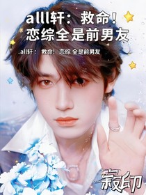 all轩：救命！恋综全是前男友