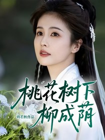 桃花樹下柳成蔭