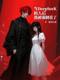 当DeepSeeK拟人后我被强制爱了