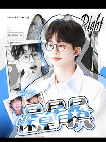 何运晨：是星星还是月亮