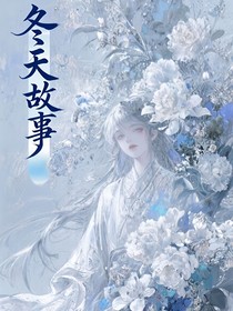 冬天故事集