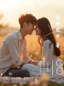 书名：今日晴，宜拥你