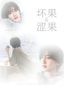 逆爱：坏果和涩果