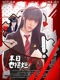末日也摆烂