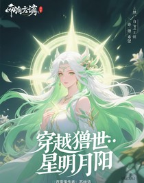 穿越兽世：星明月阳