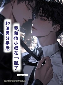 和渣男分手后我和他小叔在一起了