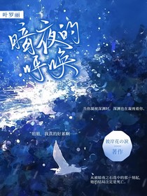 叶罗丽：暗夜的呼唤