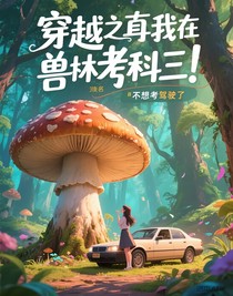 穿越之我在獸世考科三