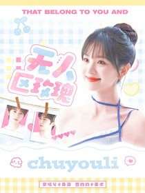 我们的歌5：无人区玫瑰