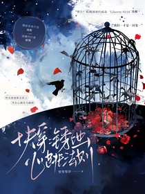 快穿：銹蝕心跳法則