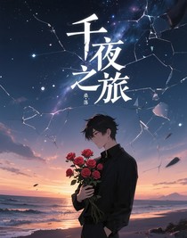 综漫：千夜之旅