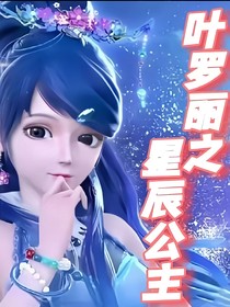 叶罗丽重生之星辰公主