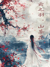 云之羽：山茶花
