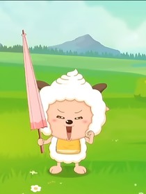 喜羊羊之喜懶云