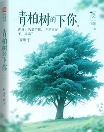 青柏樹下的你