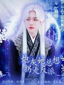 边伯贤：炮灰逆袭手册