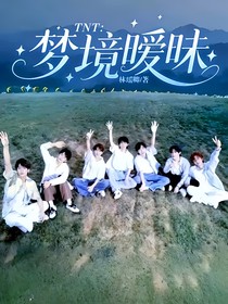 TNT：夢(mèng)境曖昧