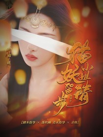 陈情令：猫妖小姐请留步