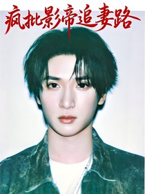 嚴(yán)浩翔：瘋批影帝追妻路