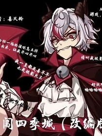 喜羊羊之勇闯四季城（改编版）