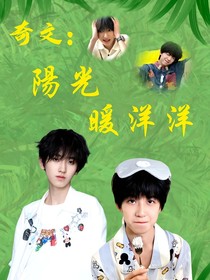 奇文：阳光暖洋洋