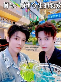 何與：前世今生的戀愛