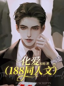 化爱（188同人文）